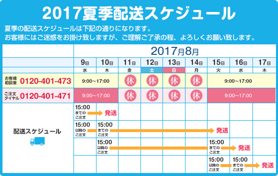 2017夏季休業時 休業日及び配送配送スケジュールのご案内