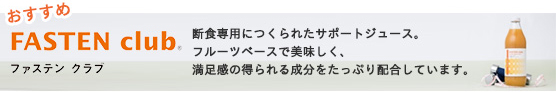 ファステンクラブ ファステンクラブ