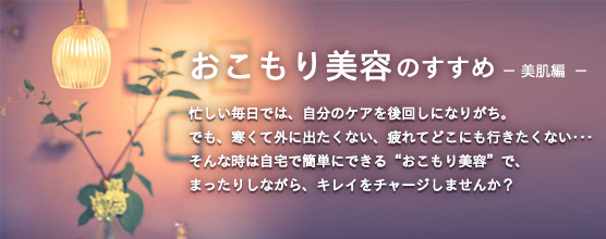 おこもり美容_美肌編 おこもり美容_美肌編