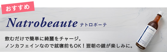 ナトロボーテ ナトロボーテ