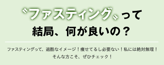 ファスティングって、結局、何がいいの?