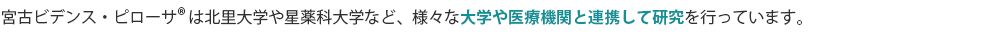 ビデンスピローサは北里大学や星薬科大学など、様々な大学や医療機関と連携して研究を行っています。