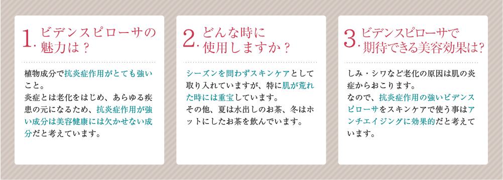 ビデンスピローサの魅力は？