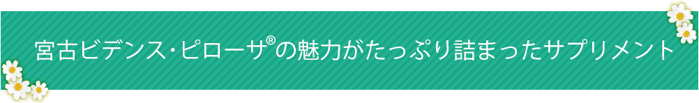 ビデンスピローサの魅力がたっぷり詰まったサプリメント