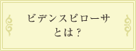 ビデンスピローサとは？