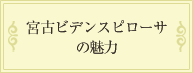 宮古ビデンスピローサの魅力