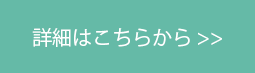 詳細はこちらから