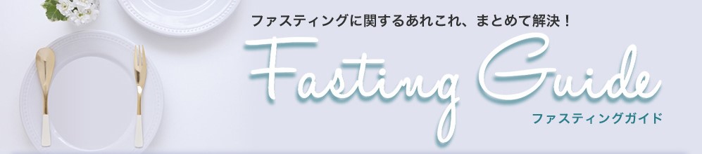 ファスティングに関するあれこれ、まとめて解決！