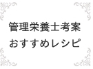 管理栄養士考案おすすめレシピ