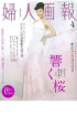 「婦人画報」4月号