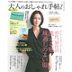 「大人のおしゃれ手帖」8月号