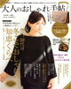 「大人のおしゃれ手帖」1月号