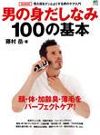 「男の身だしなみ100の基本」
