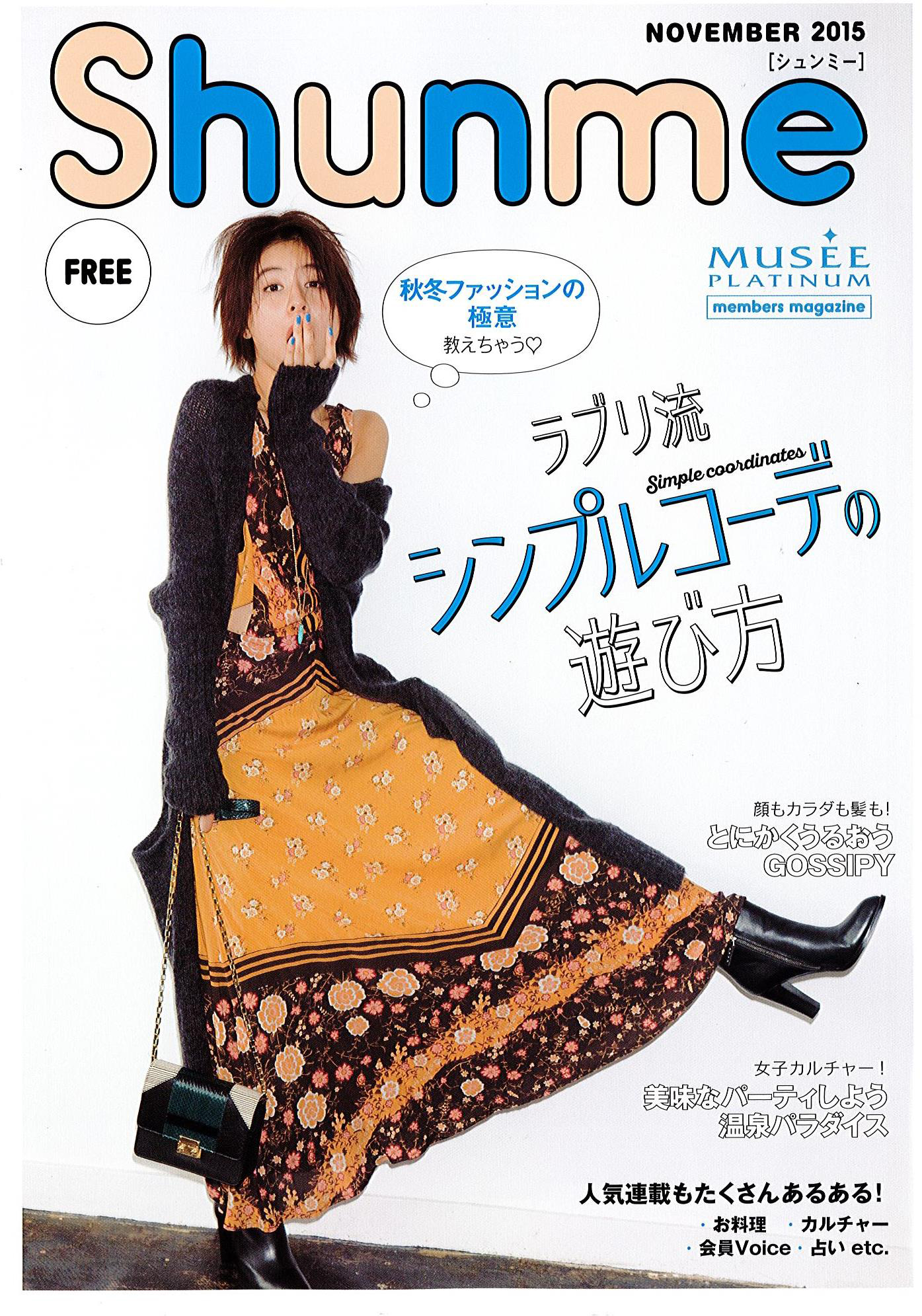 「Shunme（ミュゼプラチナム会報誌）」11月号