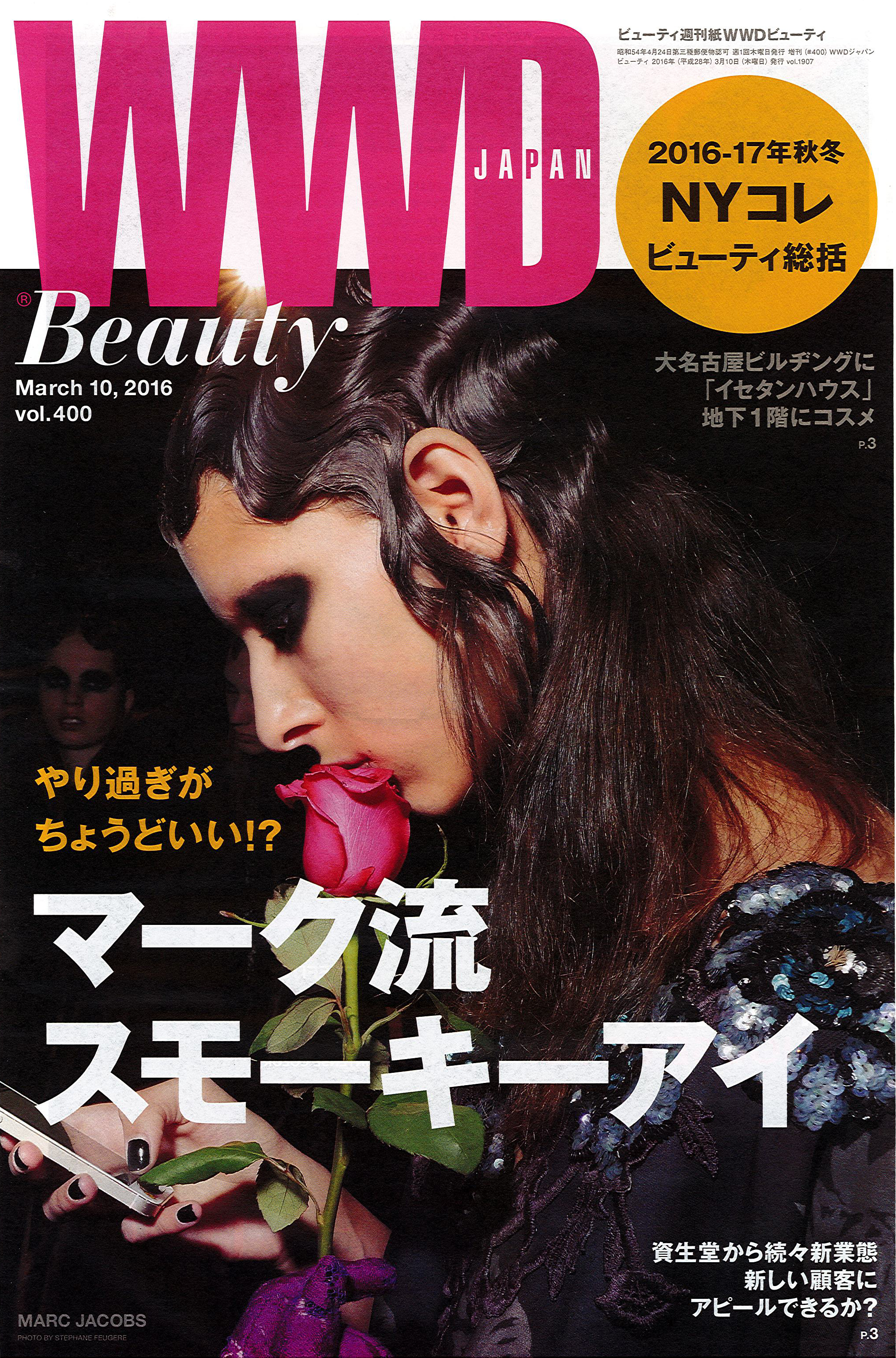 「WWD beauty」vol.400