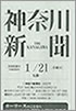 神奈川新聞