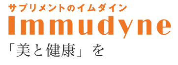 イムダイン公式サイト|植村秀プロデュースのサプリメント / ナトロボーテ
